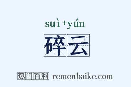 碎云是什么意思的图片